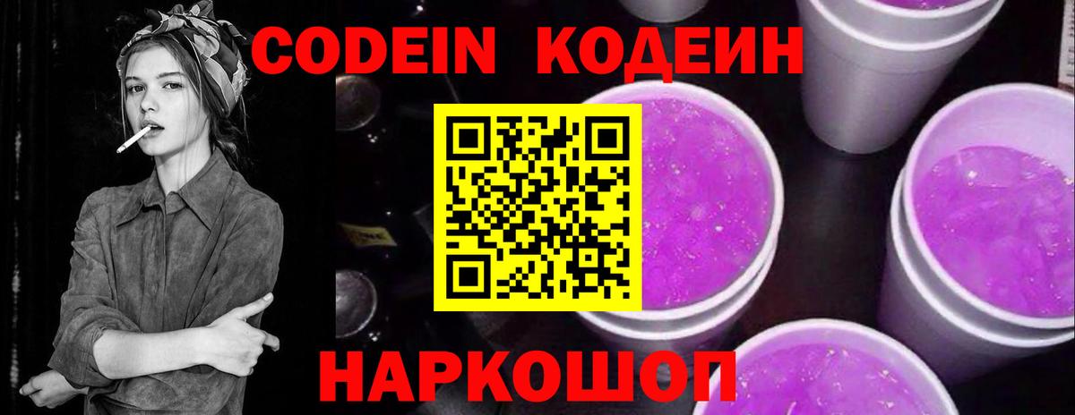 Codein Purple Drank  Вход с VPN  Джанкой  Кодеиновый сироп Lean Purple Drank 